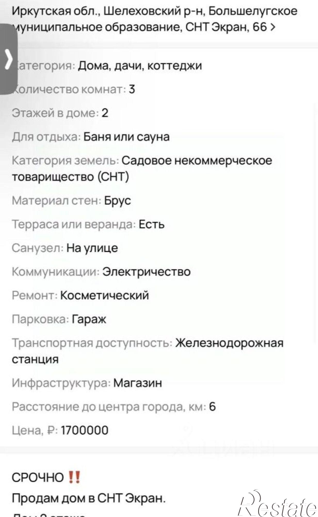 Купить дачу, дом, коттедж за 5 500 000 рублей на Шелеховский район